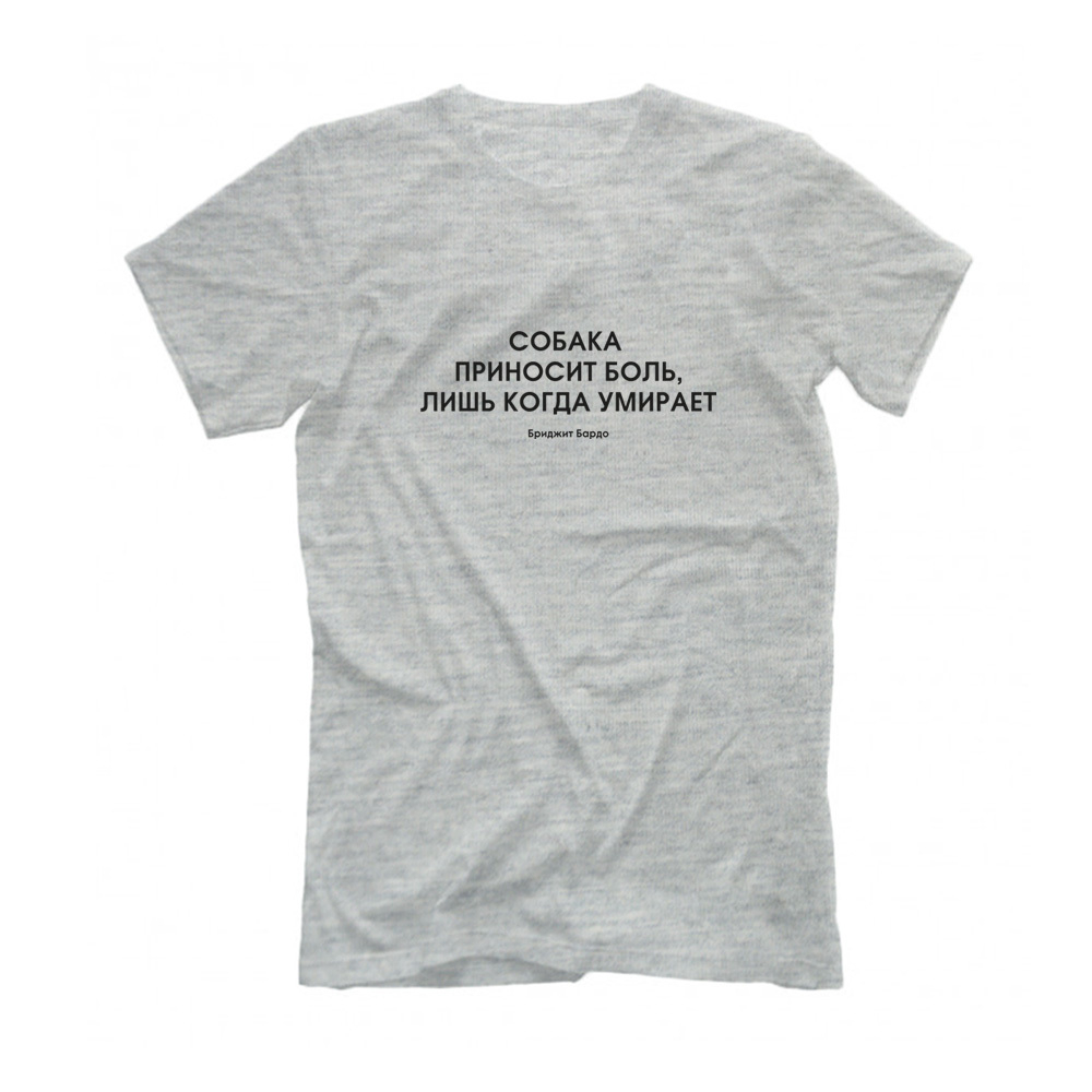 Футболка "Собака приносит боль, лишь когда умирает"