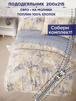 Пододеяльник Сказка "Вдохновение/Вдохновение (компаньон)" евро 200х215 см