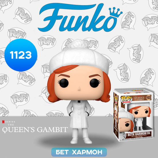 Фигурка Funko POP! TV Queens Gambit Beth Harmon Final Game (1123) 57688 / Фигурка Фанко ПОП! по мотивам сериала "Ход королевы", Бет Хармон