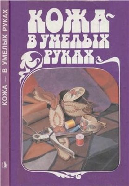 Книга &quot;Кожа - в умелых руках&quot; Жукова О.Г.