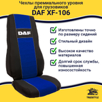 Чехлы DAF XF-106 (полиэфир, черный, синяя вставка)