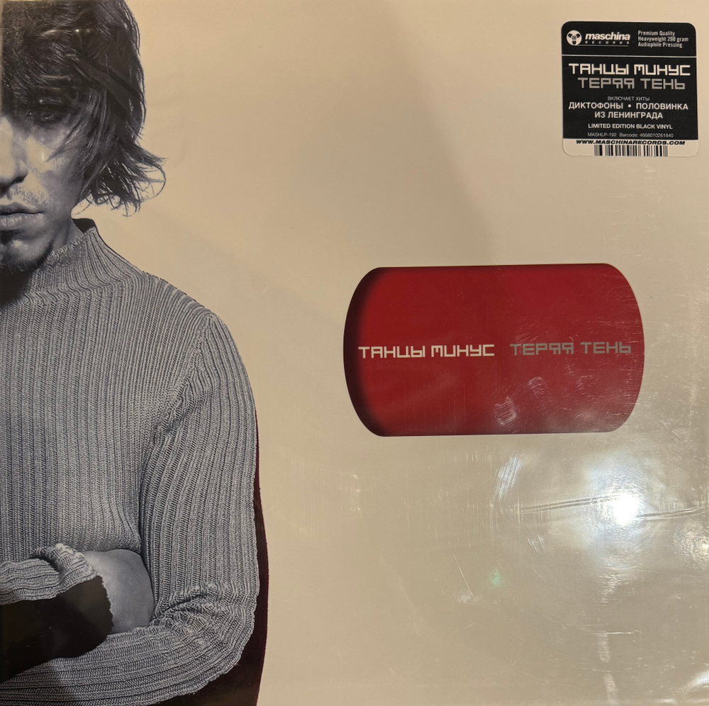 Виниловая пластинка Танцы Минус - Теряя Тень LP