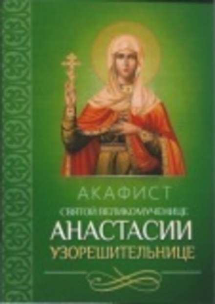 Акафист святой великомученице Анастасии Узорешительнице (Благовест)