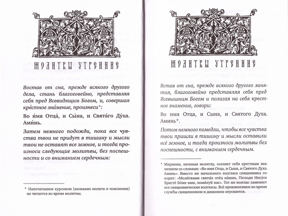 Молитвослов учебный для начинающих с переводом на современный русский язык
