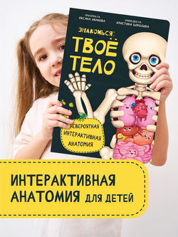 Интерактивная энциклопедия. Знакомься: твое тело