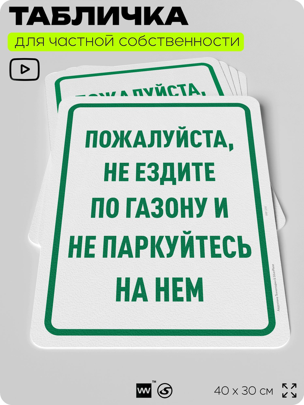 Табличка для частной территории "Пожалуйста, не ездите по газону и не паркуйтесь на нем", на дом, для участка, организаций и частных территорий, 40х30 см, Silver Plane x Айдентика Технолоджи