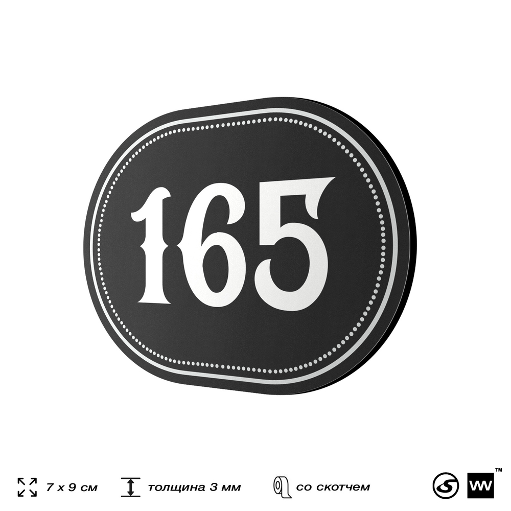 Номерок на дверь квартиры 165, для кабинета, офиса, шильдик 9 х 7 см, черный, Айдентика Технолоджи
