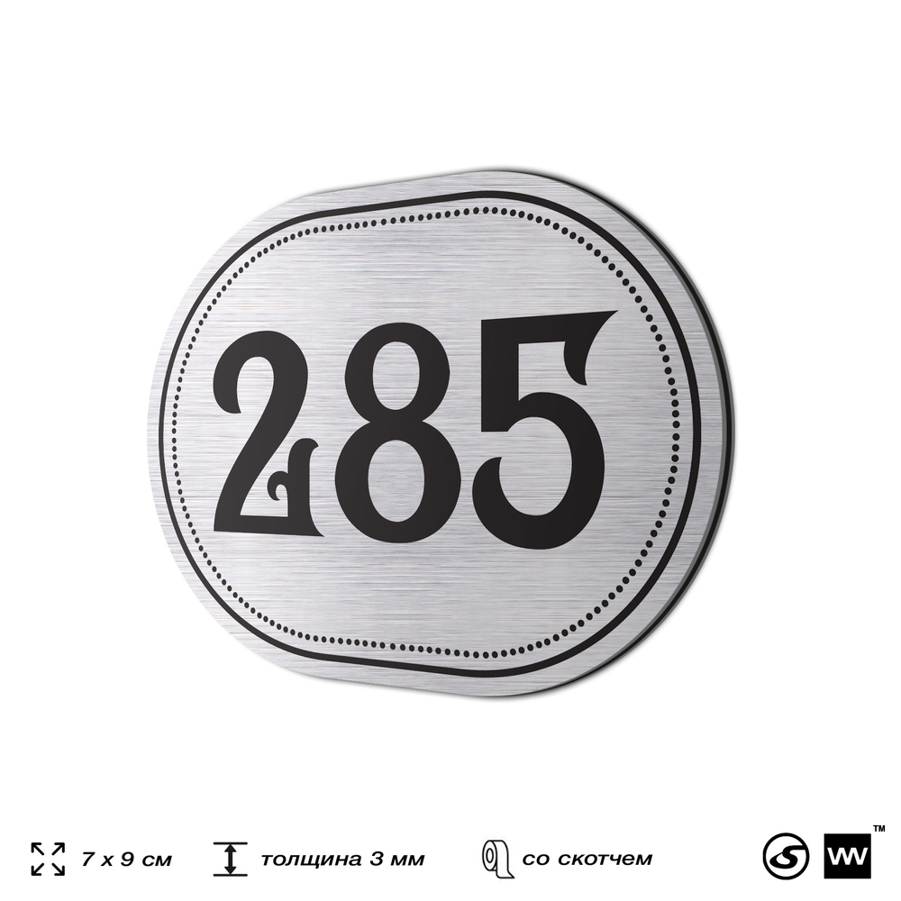 Номерок на дверь квартиры 285, для кабинета, офиса, шильдик 9 х 7 см, серебристый, Айдентика Технолоджи