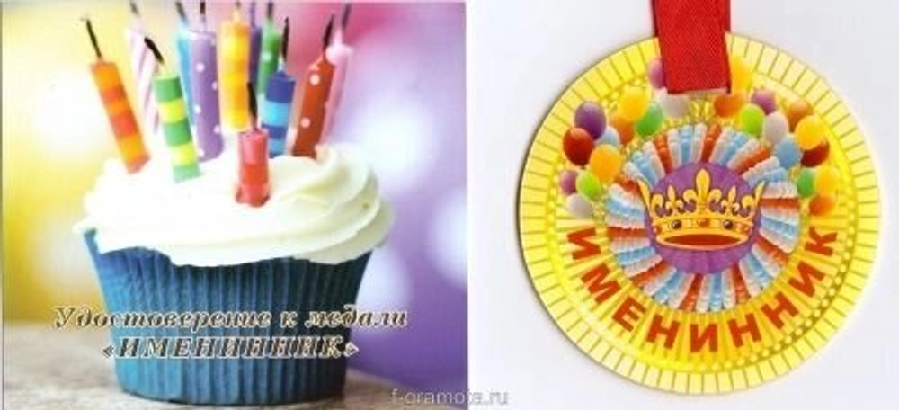 Медаль "Именинник"