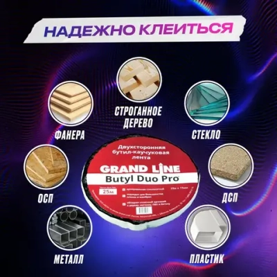 Двухсторонняя соединительная лента Grand Line Butyl Duo Pro скотч для герметизации пароизоляции (15 мм х 25 м)