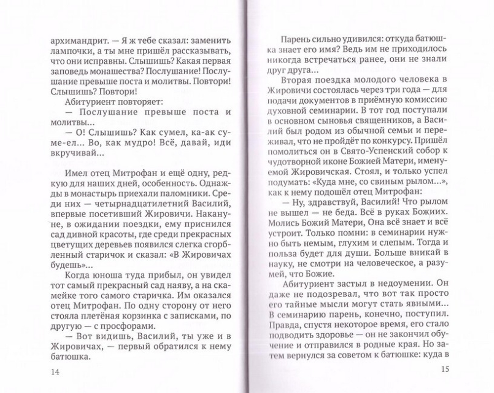 Старец Митрофан Жировичский