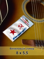 Стикер - Военно-морской флот СССР ВМФ