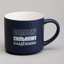 КРУЖКА LEFARD 500МЛ "САМОМУ СИЛЬНОМУ И НАДЕЖНОМУ"