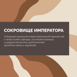Чай Сокровище Императора