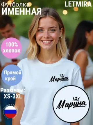 Футболка именная Марина