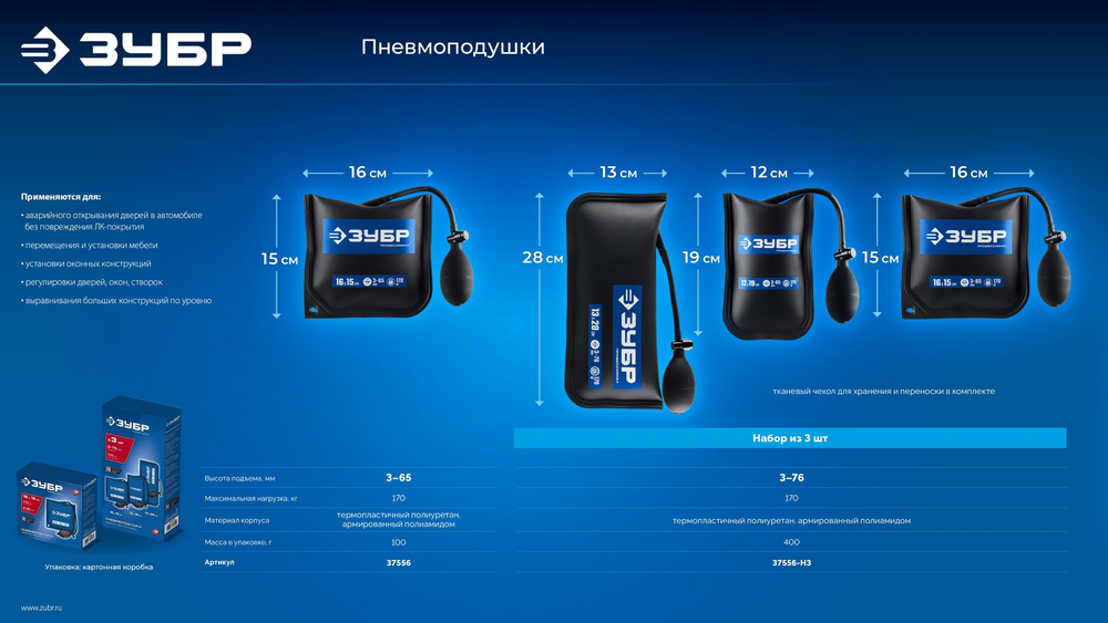 ЗУБР ПНЕВМОПОДУШКА набор 3шт: 12х19, 16х15, 13х28 см, 170кг, в чехле, универсальный пневмоклин/ монтажная подушка/ пневмодомкрат (37556-H3)