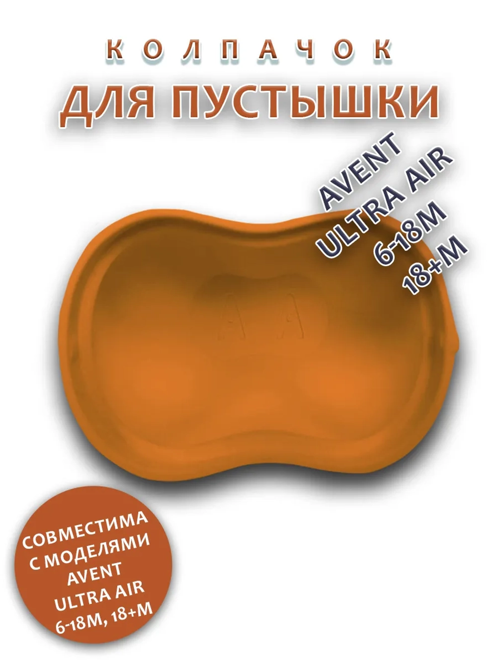 Колпачок для соски пустышки AVENT ultra air 6-18m 18+m