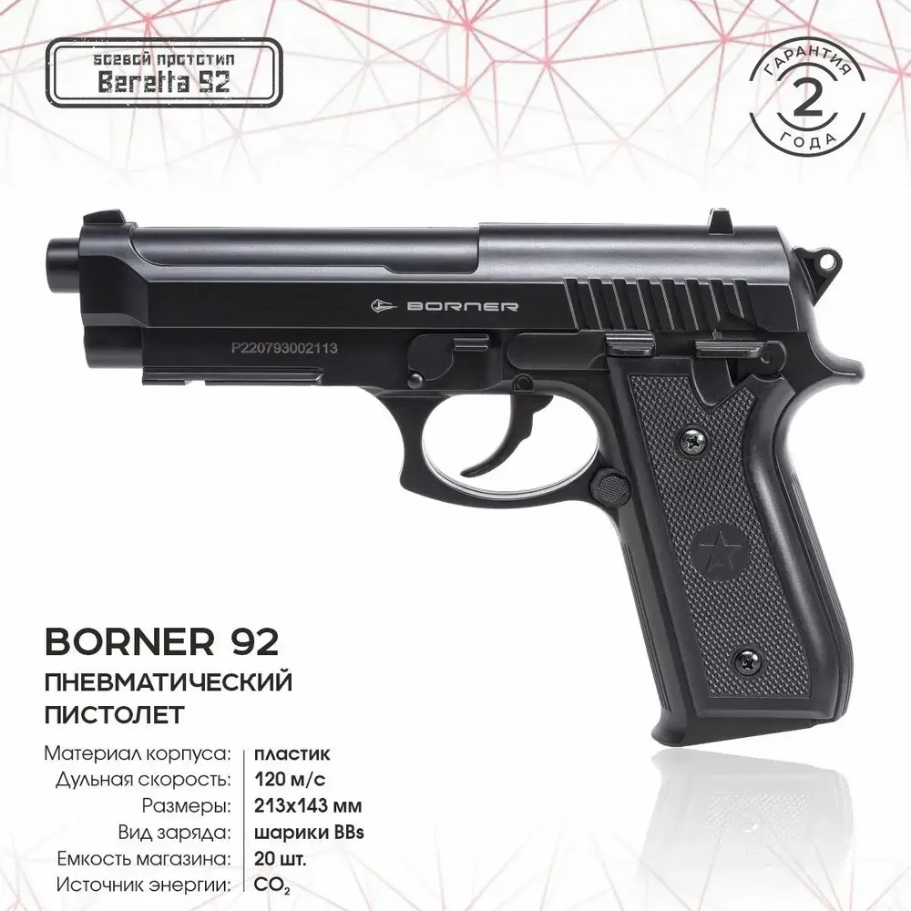 Пистолет пневматический Borner 92 (Beretta 92), кал. 4,5 мм