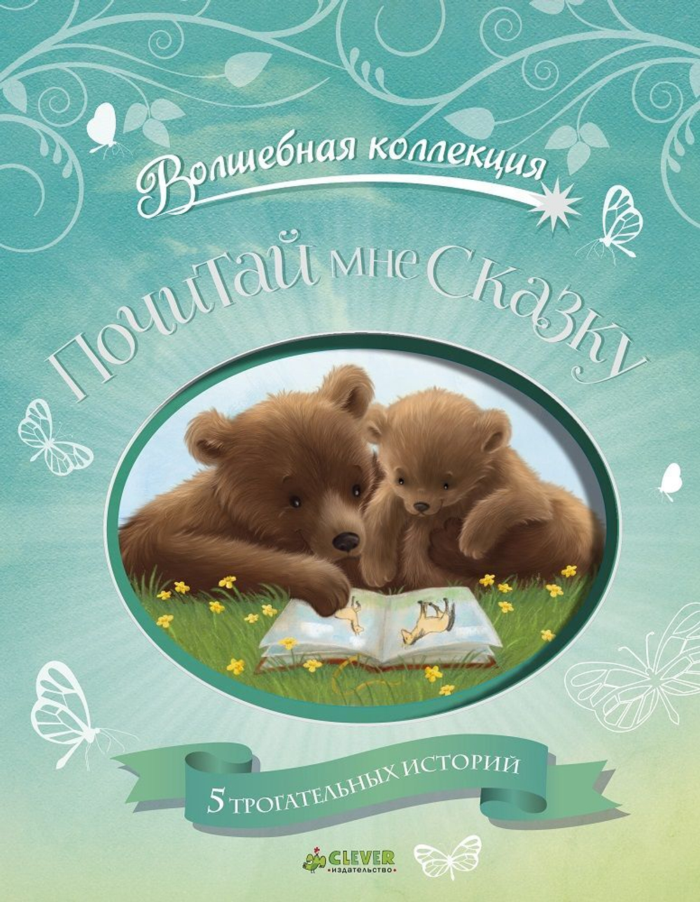 Почитай мне сказку