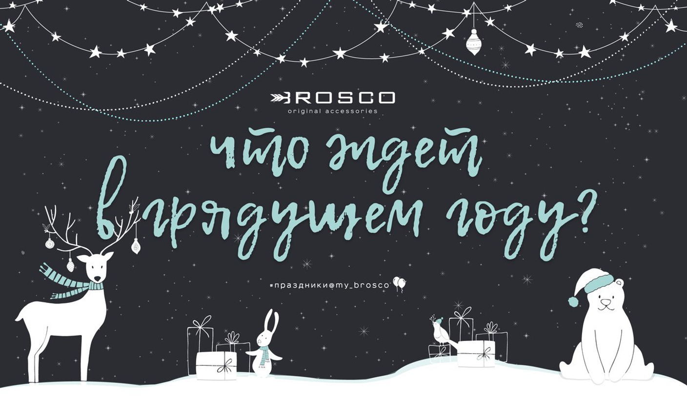 Чего ждать в новом году?