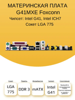 S-775 Материнская плата Foxconn G41MXE
