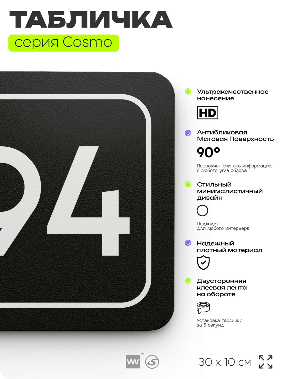 Табличка с номером склада "Склад №94", номер на дверь, 30 х 10 см, серия COSMO, черная, Айдентика Технолоджи