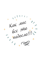 Жить, а не тревожиться. Дневник для чувств, мыслей и поставленных целей