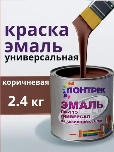 Эмаль ПФ-115 по металлу дереву коричневая 2.4 кг