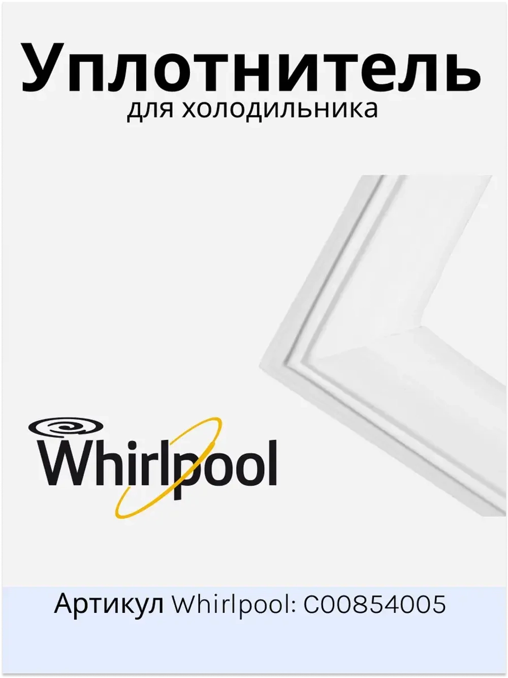 Уплотнитель в сборе С00854005