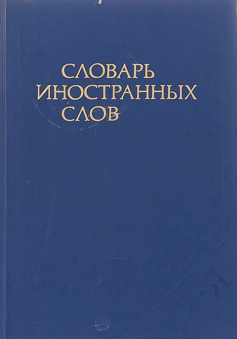 Словарь иностранных слов