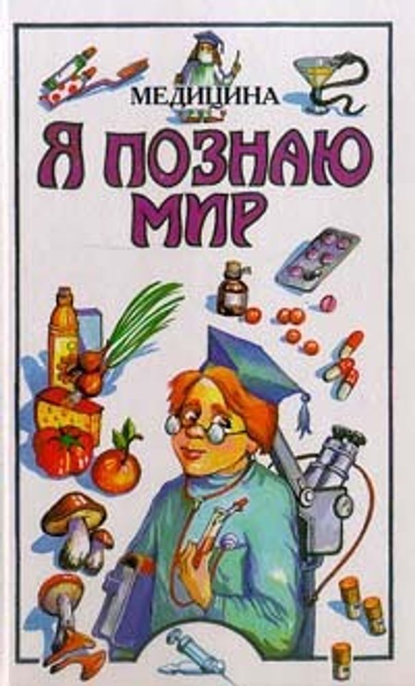 Я познаю мир: Медицина