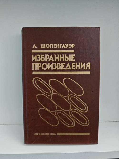 А. Шопенгауэр. Избранные произведения