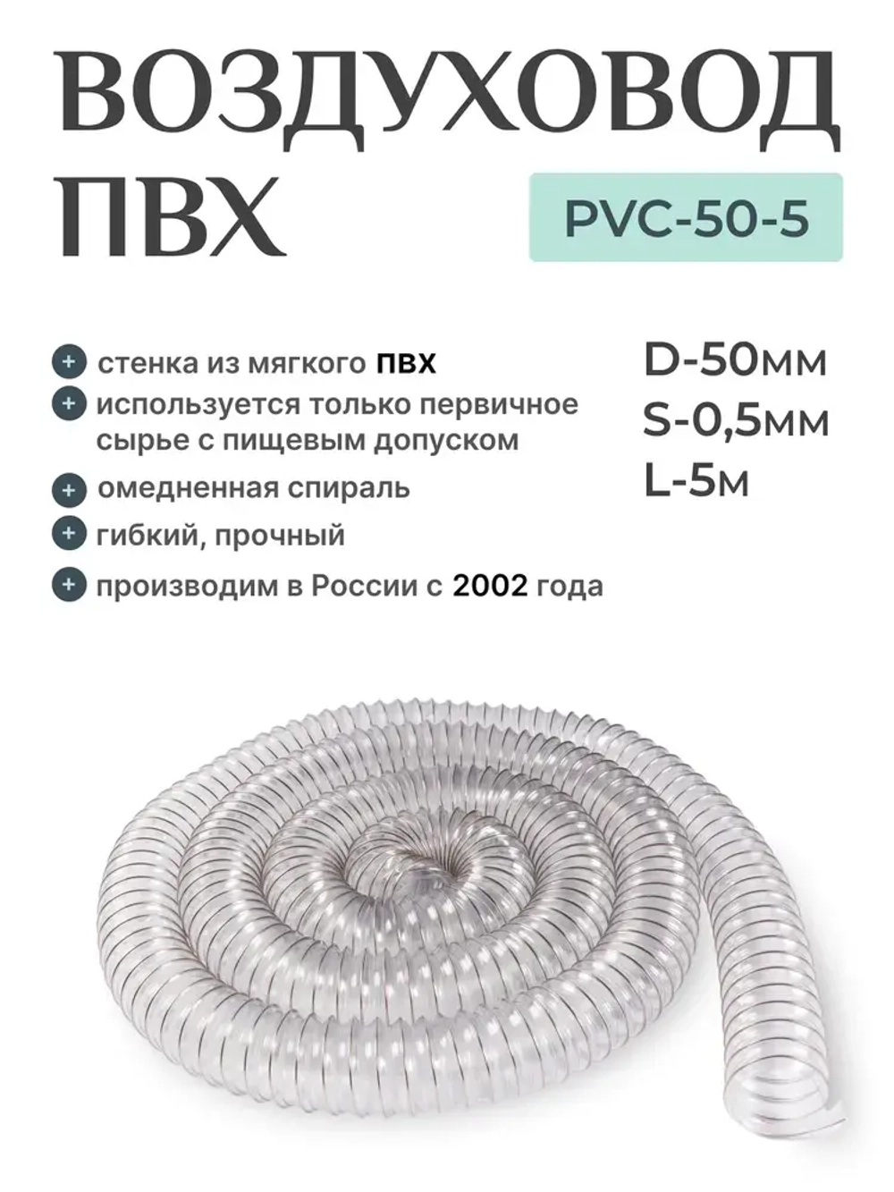 Texonic PVC 50мм 5м. Воздуховод из ПВХ, армированный омедненной стальной спиралью для аспирации и стружкоотсоса