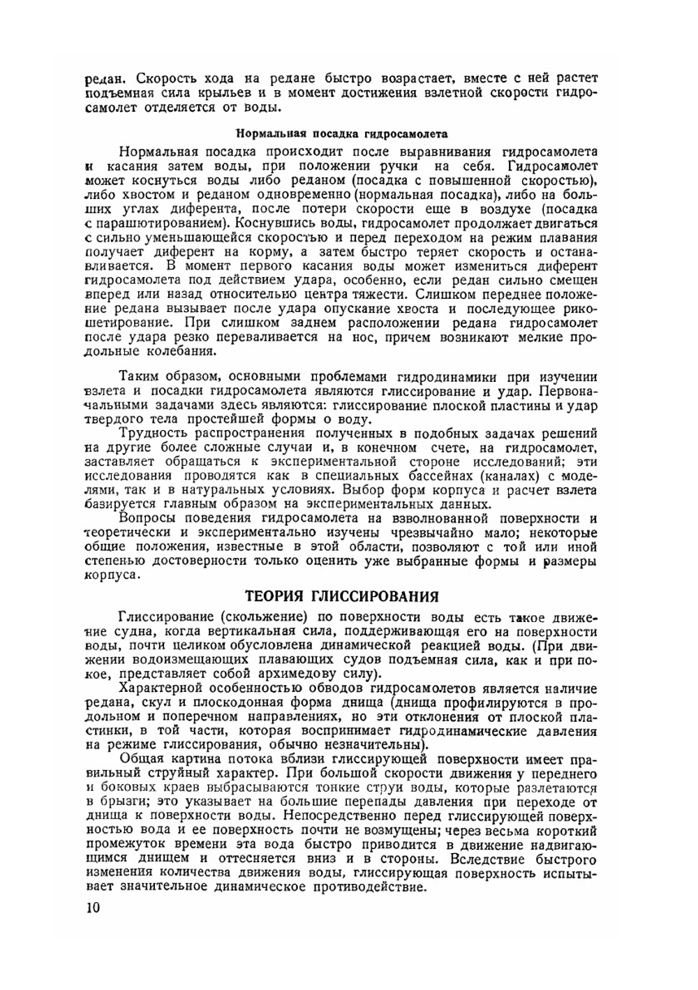 Справочник авиаконструктора. Том 2. Гидромеханика гидросамолета | А.А. Горяинов