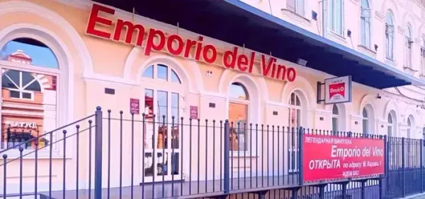 Emporio del Vino на Коммунистической, 47 Emporio del Vino на Коммунистической, 47