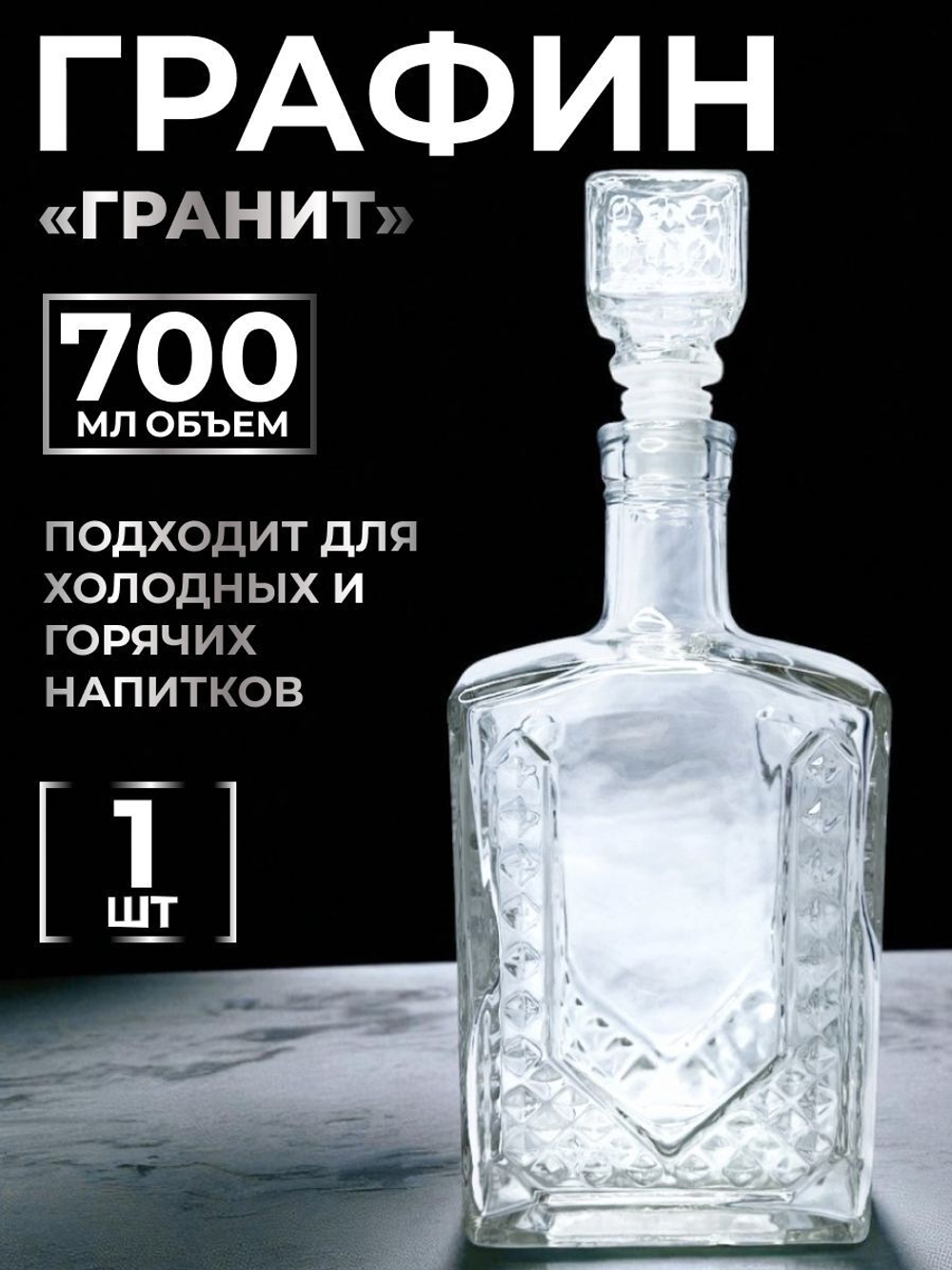 Графин штоф для крепких напитков "Гранит" 700 мл, стеклянный
