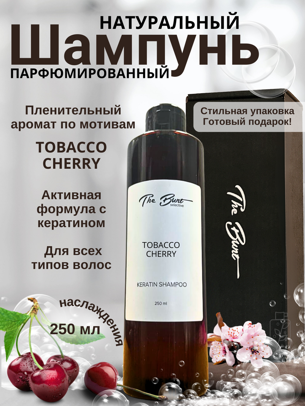 Шампунь для волос The Bunt с кератином Tobacco Cherry 250 мл