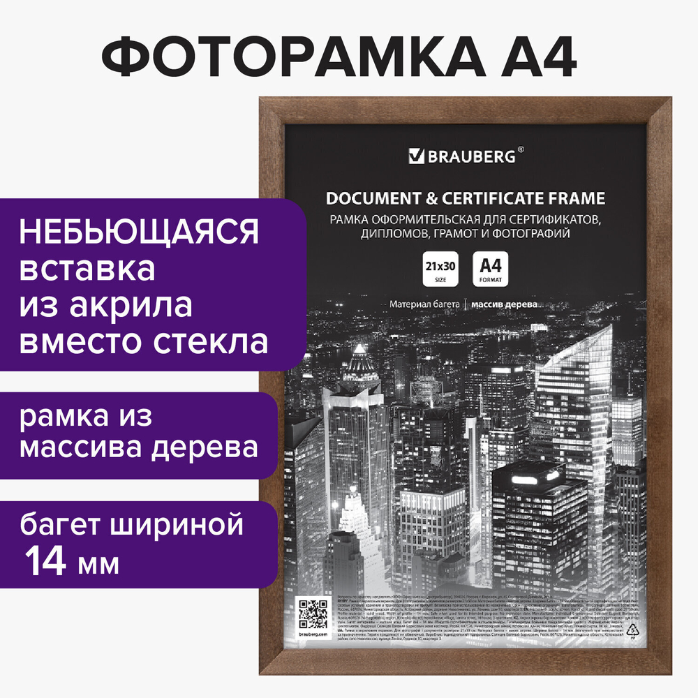 Рамка 21х30 см дерево багет 14 мм BRAUBERG "Elegant" грецкий орех акриловый экран (4 штуки в упаковке)