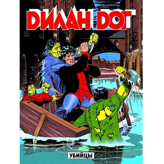 Графический роман ДИЛАН ДОГ v5