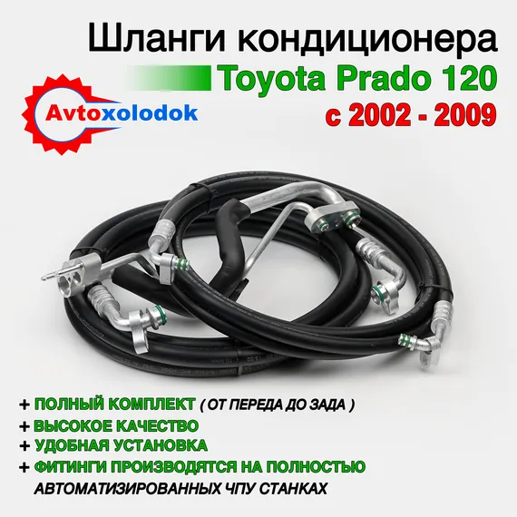 Шланги заднего контура автокондиционера Toyota Prado 120