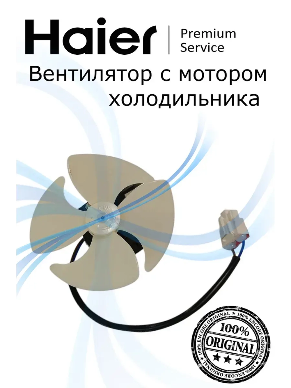 Мотор вентилятора 0530054760 Haier