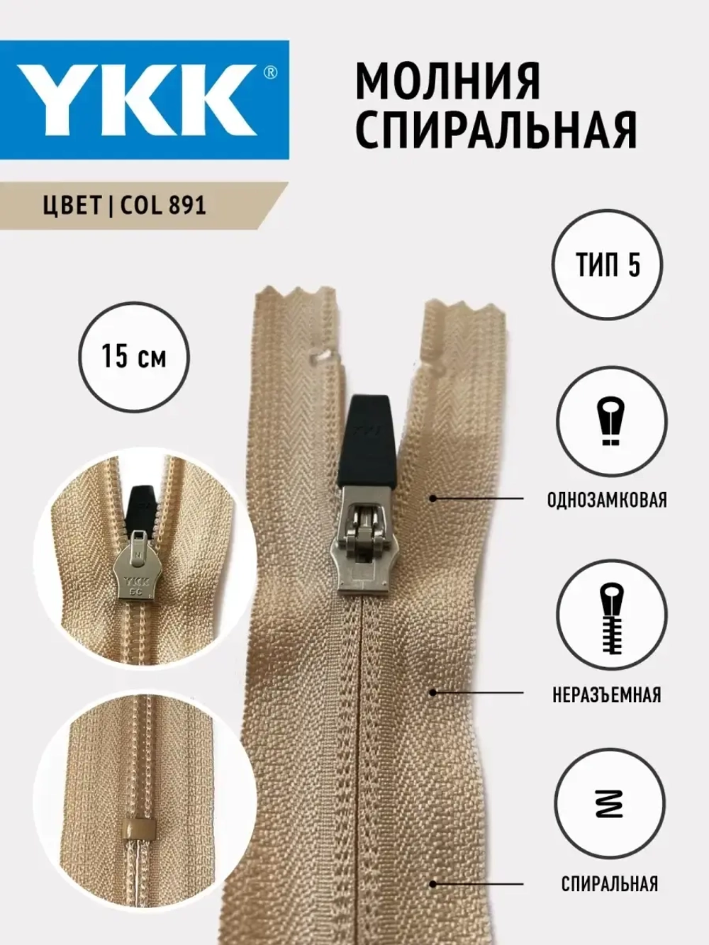 Молния спиральная слайдер , 5 тип неразъемная, однозамковая