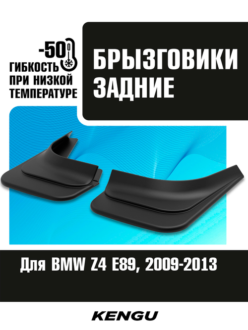 Брызговики задние универсальные для BMW Z4 E89 (2009-2013)