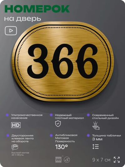 Номерок на дверь квартиры 366, для кабинета, офиса, шильдик 9 х 7 см, золотистый, Айдентика Технолоджи