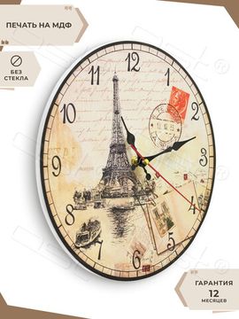 Настенные часы "Paris"