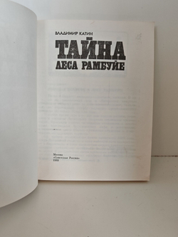 Тайна леса Рамбуйе