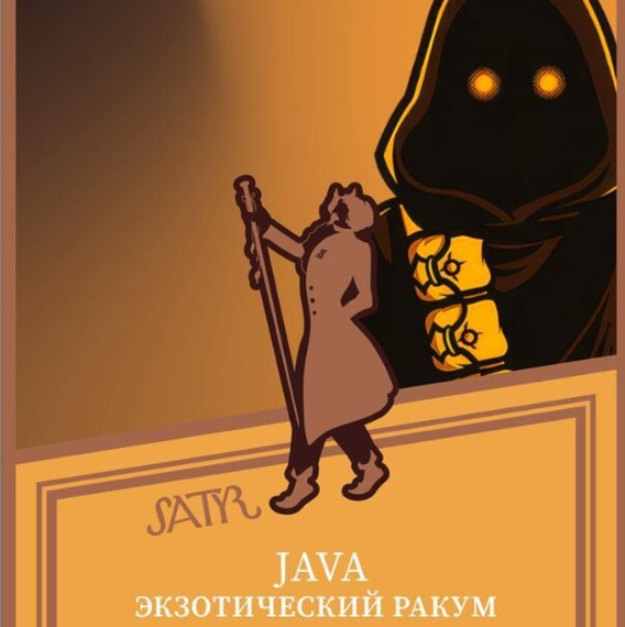 Satyr Aroma Line 25гр (JAVA)