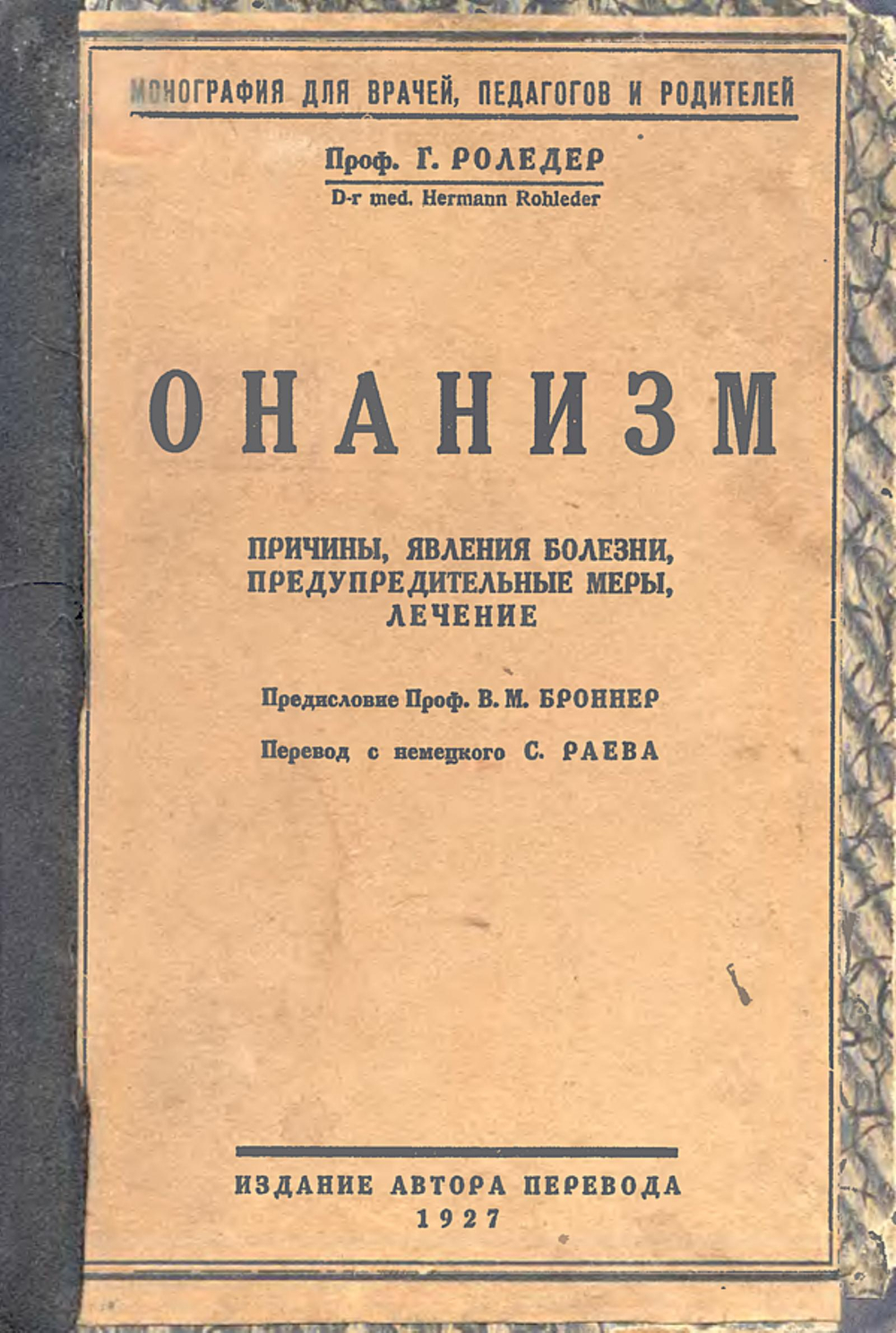Онанизм. Причины, явления болезни, предупредительные меры, лечение | Роледер Герман Оскар