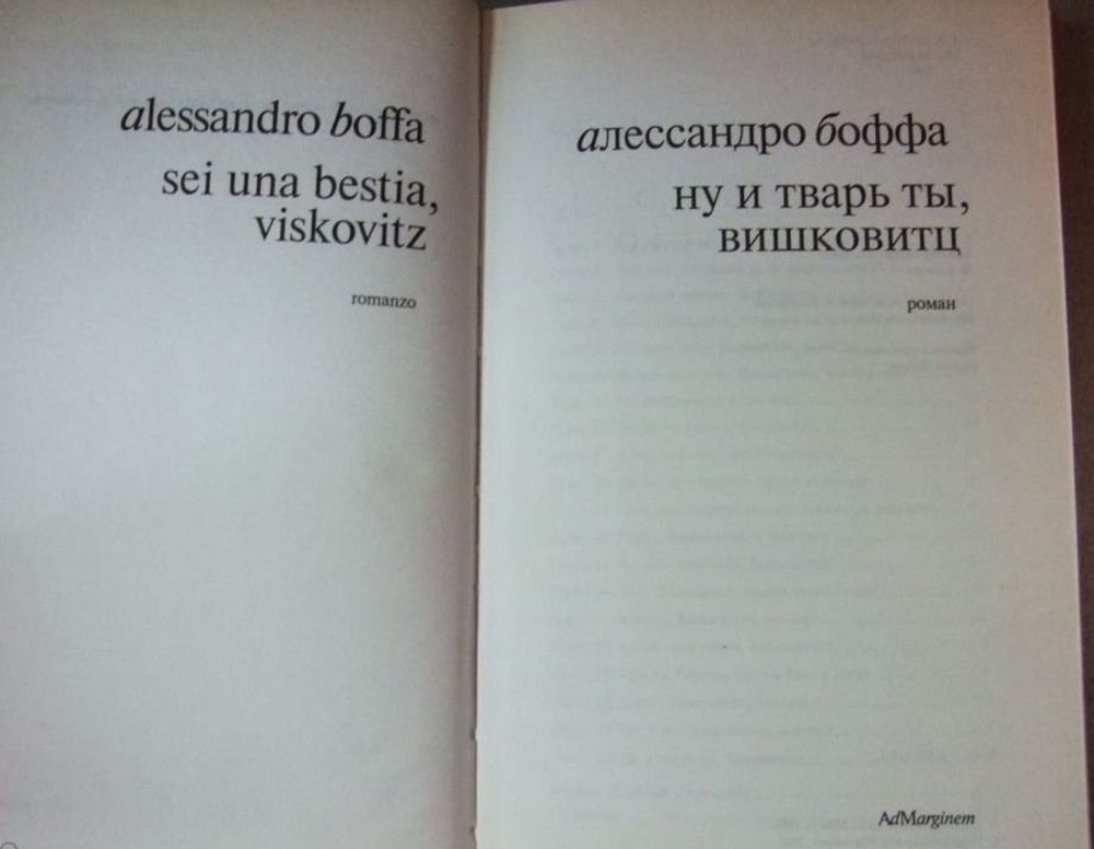 Ну и тварь ты, Вишковитц!