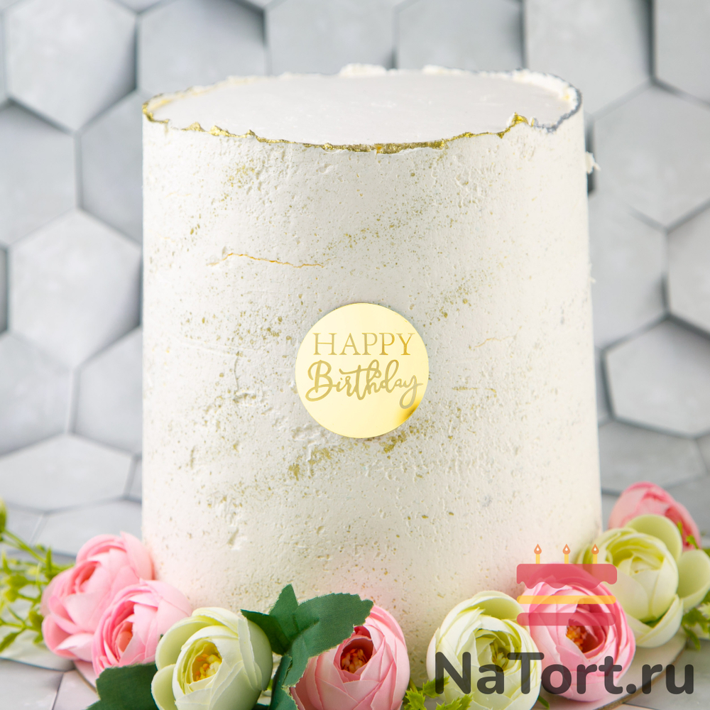 Украшение круглое «Happy Birthday» №5, 50 шт